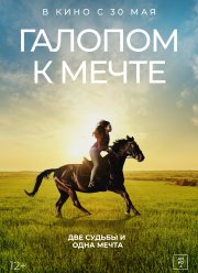 Галопом к мечте (2022)