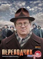 Переводчик / Чарли (2014)