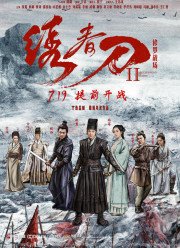 Братство клинков 2 (2017)