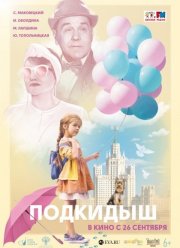 Подкидыш (2019)