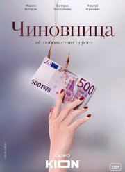 Чиновница (2021)