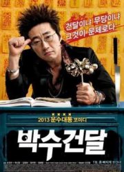 Гангстер-шаман (2013)