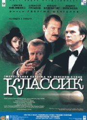 Классик (1998)