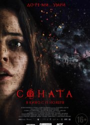 Соната (2018)
