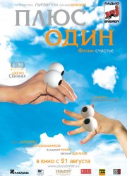 Плюс один (2008)