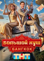 Большой куш. Бангкок (2025)