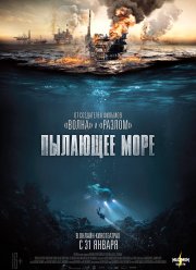 Пылающее море (2021)