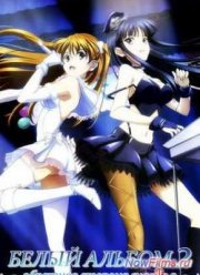 Белый альбом 2: Обратная сторона счастья (2013)