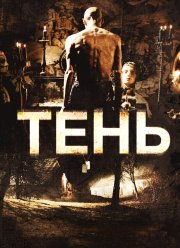 Тень (2009)