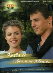 Когда ее совсем не ждешь (2007)