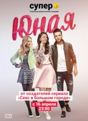 Юная (1-7 Сезон)