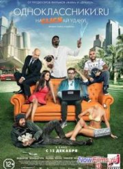 Накликай на удачу / Одноклассники.ru: НаCLICKай удачу (2013)