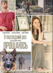 В последний раз прощаюсь (2017)