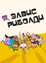 Я, Элвис Риболди (2020)