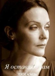 Я оставляю вам любовь (2016)