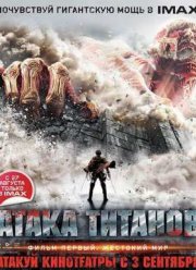 Атака Титанов. Фильм первый: Жестокий мир (2015)