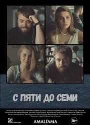 С пяти до семи (2015)