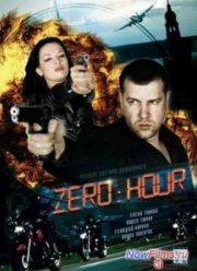 Час Zero (2011)