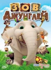 Зов джунглей (2011)