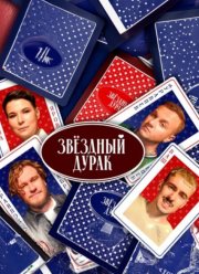 Звездный дурак (2024)