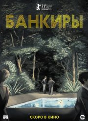 Банкиры (2021)