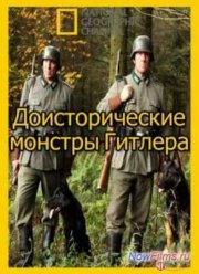 Доисторические монстры Гитлера (2014)