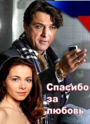Спасибо за любовь! (2007)