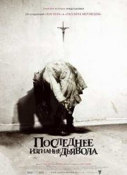 Последнее изгнание дьявола (2010)