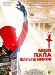 Мой папа - Барышников (2011)