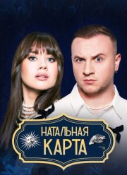 Натальная карта (2025)