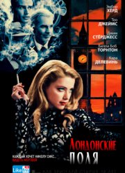 Лондонские поля (2018)