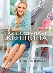 Так поступает женщина / Семейное проклятье (2017)