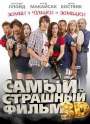 Самый страшный фильм 3D (2012)