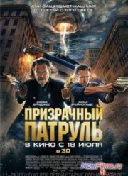 Призрачный патруль (2013)