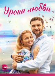 Уроки любви (2023)