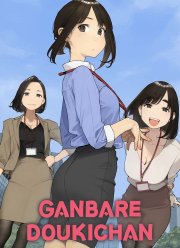 Доки, ты справишься! / Удачи Доки-чан (2021)