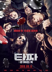 Война цветов: Одноглазый валет (2019)