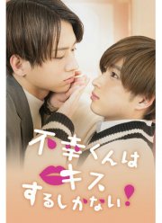 Неудачнику остаётся только целоваться (2022)