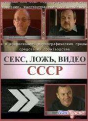 Секс, ложь, видео - СССР (2005)