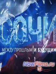 Фильм Сочи. Между прошлым и будущим (2014)