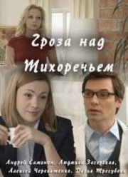 Гроза над Тихоречьем (2016)