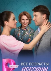 Все возрасты покорны (2025)