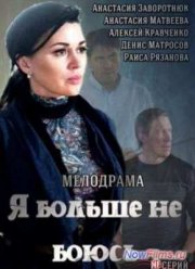 Я больше не боюсь (2014)