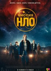 Миссия «НЛО» (2022)