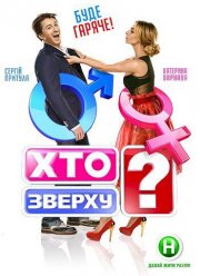 Кто сверху? / Хто зверху (2021)