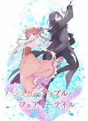 Сказка о сахарном яблоке (1-2 Сезон)