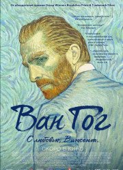 Ван Гог. С любовью, Винсент (2017)