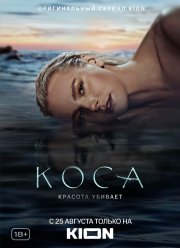 Коса (2021)