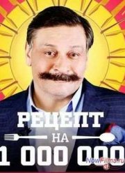 Рецепт на миллион (2014)