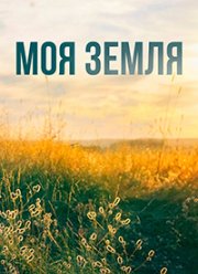 Моя земля (2022)